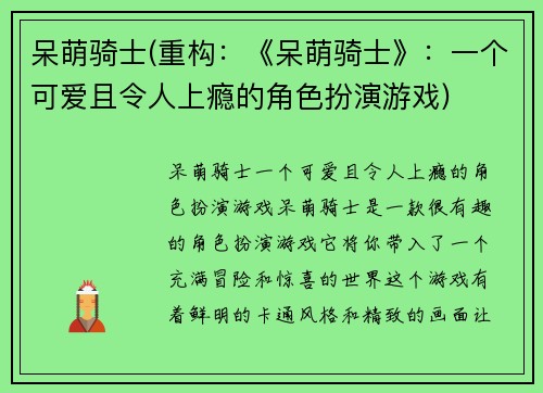 呆萌骑士(重构：《呆萌骑士》：一个可爱且令人上瘾的角色扮演游戏)
