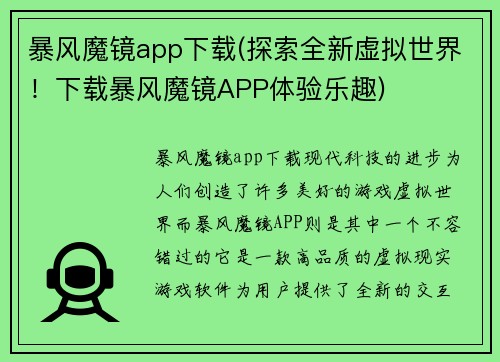 暴风魔镜app下载(探索全新虚拟世界！下载暴风魔镜APP体验乐趣)