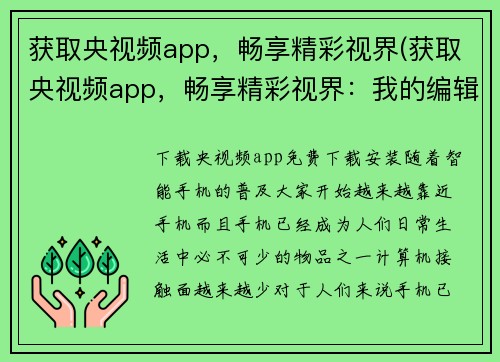 获取央视频app，畅享精彩视界(获取央视频app，畅享精彩视界：我的编辑心得)