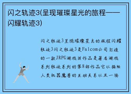 闪之轨迹3(呈现璀璨星光的旅程——闪耀轨迹3)