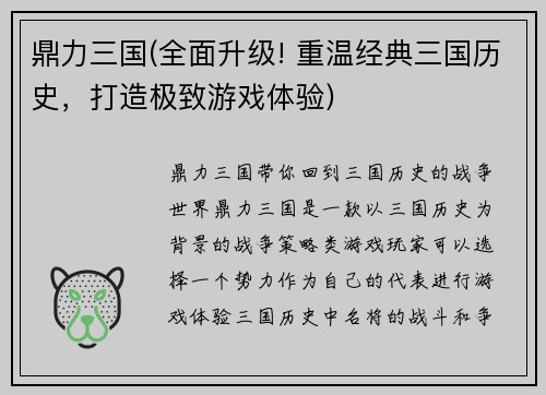 鼎力三国(全面升级! 重温经典三国历史，打造极致游戏体验)