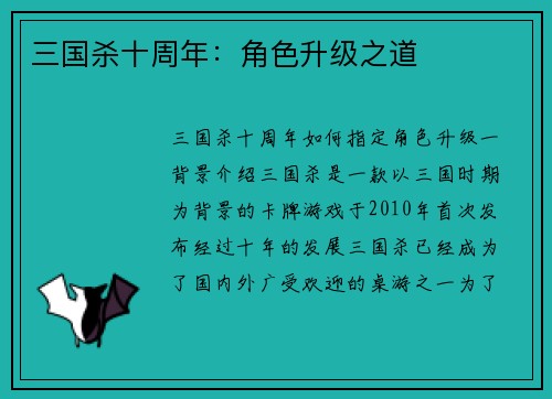 三国杀十周年：角色升级之道
