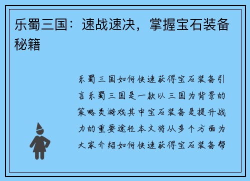 乐蜀三国：速战速决，掌握宝石装备秘籍