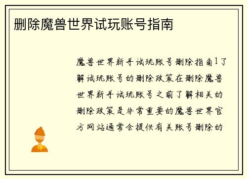 删除魔兽世界试玩账号指南